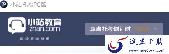 Windows版小站托福如何为自己制定考试目标