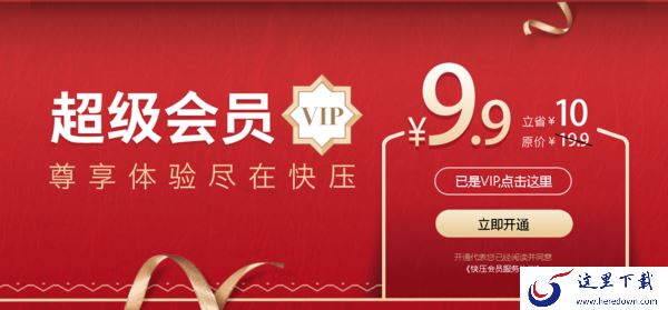 快压超级会员都有哪些特权_快压超级会员购买指南