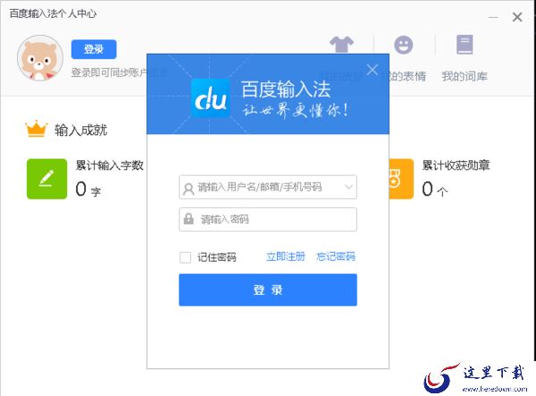 电脑百度输入法怎么登录账号_百度输入法账号中心