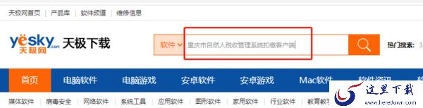 重庆市自然人税收管理系统扣缴客户端下载安装流程