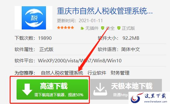 重庆市自然人税收管理系统扣缴客户端下载安装流程