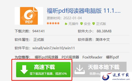 福昕pdf阅读器是什么软件_下载途径及安装方法