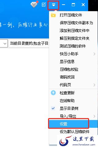 电脑右键菜单没有快压选项怎么添加及自定义设置