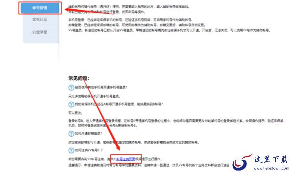 yy语音注册信息验证失败怎么解决_怎么注销帐号