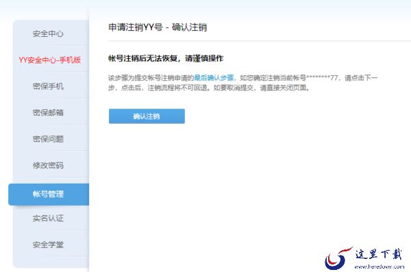 yy语音注册信息验证失败怎么解决_怎么注销帐号