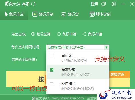 鼠大侠连点器的连点功能可以实现一秒百点击吗