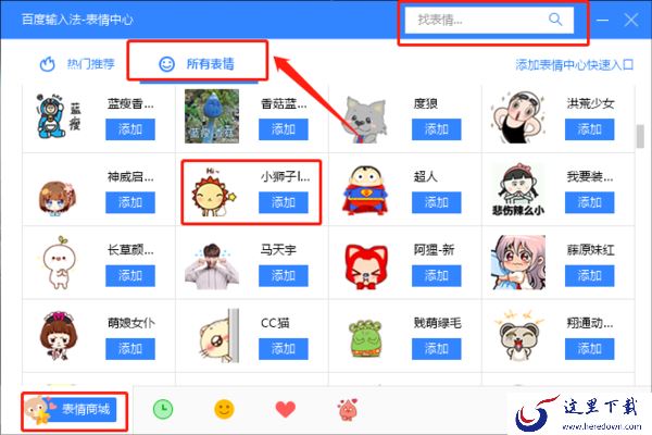 电脑百度输入法怎么添加表情包_表情中心使用攻略