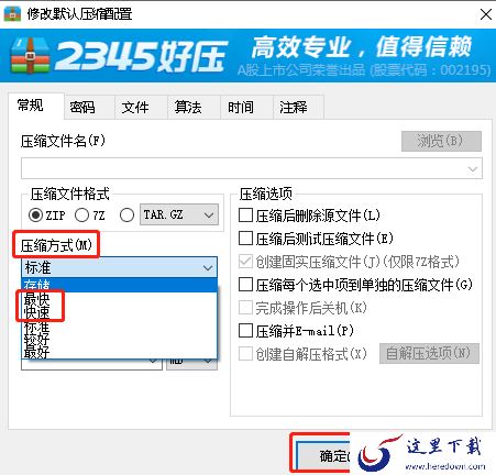 2345好压怎么提高解压速度_2345好压提高压缩速度