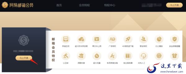 如何在PC网易邮箱大师开通会员并查看会员情况