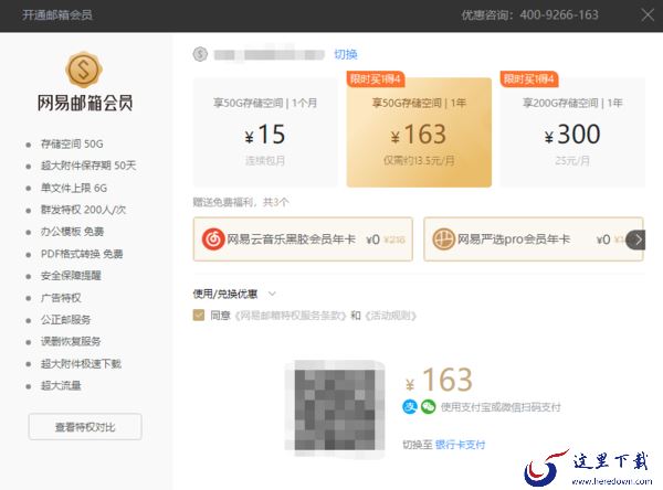 如何在PC网易邮箱大师开通会员并查看会员情况