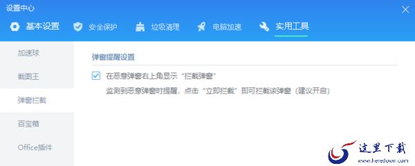 金山毒霸13怎么拦截弹窗广告_弹窗拦截使用和设置