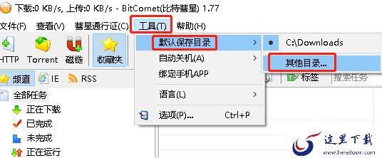 比特彗星如何下载到指定文件夹_下载保存地址设置