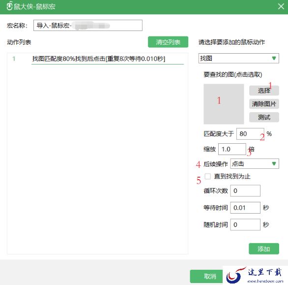 电脑端鼠大侠连点器鼠标宏找图功能怎么玩