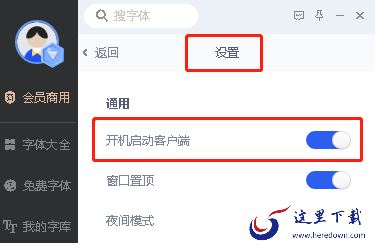 iFonts字体助手怎么关闭开机自启动_账户安全设置