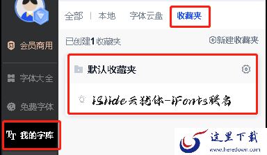 iFonts字体助手怎么使用_字体助手字体使用攻略