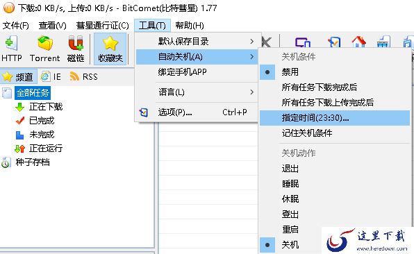 比特彗星怎么定时关机_比特彗星定时关机设置攻略