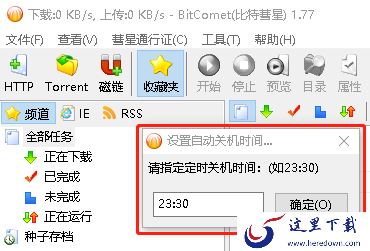 比特彗星怎么定时关机_比特彗星定时关机设置攻略