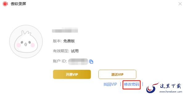 傲软录屏怎么修改账号密码_傲软录屏账号中心设置
