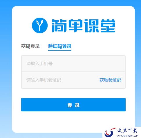 简单课堂登录方式解析_简单课堂讲义下载去哪里