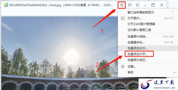 2345看图王怎么添加水印_2345看图王文字标注方法