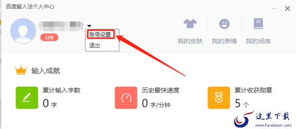 百度输入法怎么更新升级_百度输入法账号密码更换