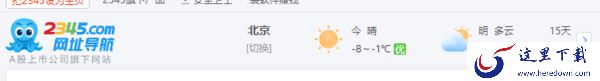 2345浏览器天气不显示怎么办_为啥是流氓软件