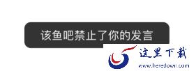 斗鱼鱼吧禁言是因为什么_斗鱼鱼吧禁言怎么解封