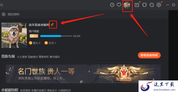 斗鱼直播客户端怎么改昵称_如何更换绑定邮箱