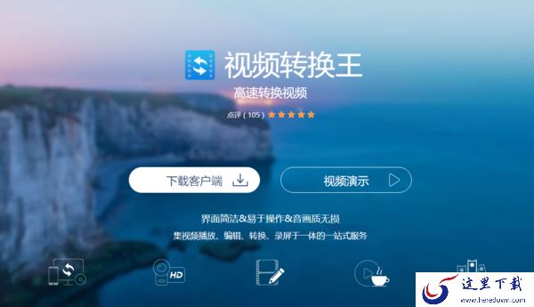 视频需要转换格式怎么办_介绍3款好用的视频格式转换软件