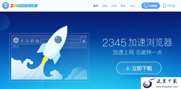 2345加速浏览器有何特色_浏览器下载方式一览