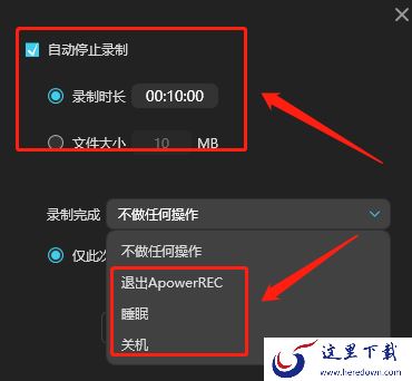 傲软录屏怎么设置自动停止录制及自动分割文件设置