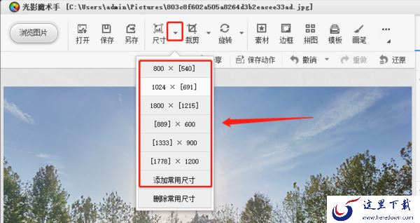 光影魔术手能修改图片大小吗_批量修改图片大小