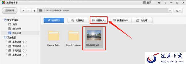 光影魔术手能修改图片大小吗_批量修改图片大小