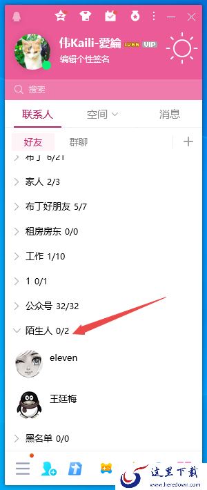 教你2个技巧轻松查看PC版QQ对方有没有删除你