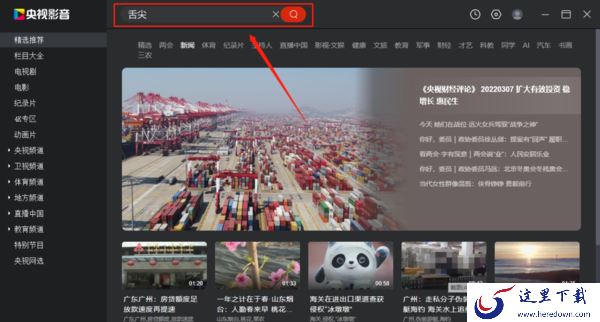 Cbox央视影音pc版能看舌尖吗_怎么搜索查看视频