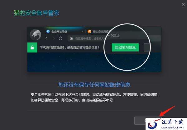 猎豹浏览器能保护账号吗_猎豹账号管理使用指引