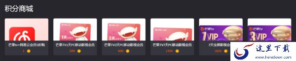 Pc版芒果TV赚取积分攻略及积分兑换奖励一览
