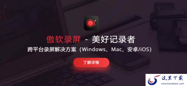傲软录屏在哪里设置快捷键_傲软录屏快捷键一览