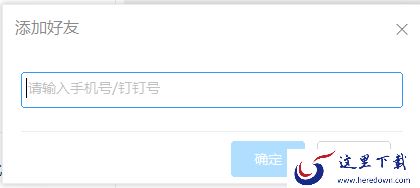 钉钉电脑版怎么创建团队_钉钉电脑版好友添加方法