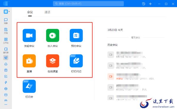 钉钉与腾讯会议之间有什么区别和优势