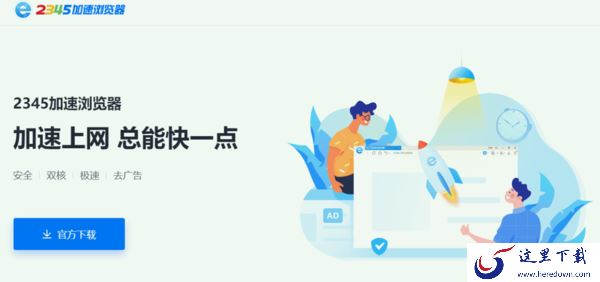 2345加速浏览器安全吗_它和2345卫士有何联动