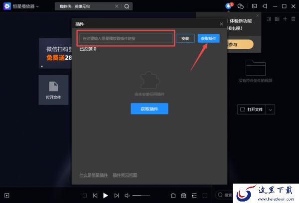 PC电脑版恒星播放器插件安装及使用教程解析