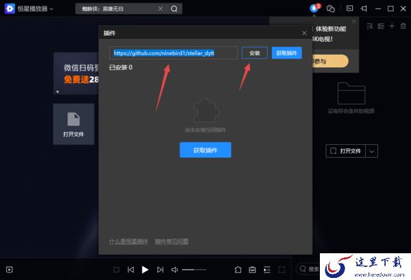 PC电脑版恒星播放器插件安装及使用教程解析