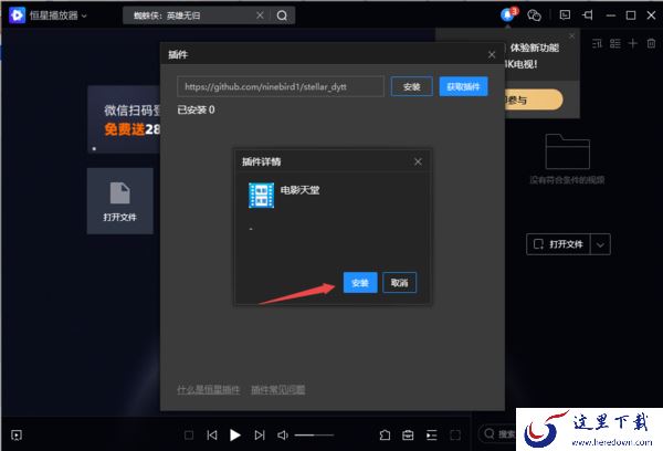 PC电脑版恒星播放器插件安装及使用教程解析