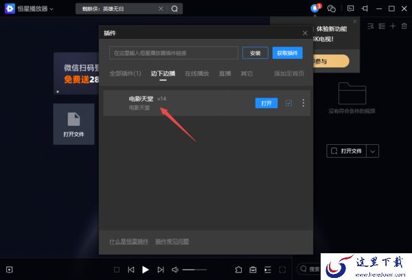 PC电脑版恒星播放器插件安装及使用教程解析