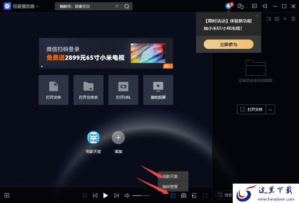 PC电脑版恒星播放器插件安装及使用教程解析