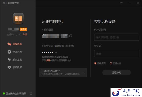 用向日葵远程控制电脑会被监控吗?盘点3款安全的远程桌面工具