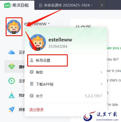 在希沃白板怎样开始网上授课_如何修改个人学段