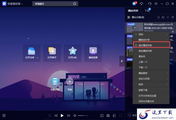 分享3种轻松清除PC版恒星播放器播放痕迹的方法