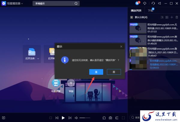 分享3种轻松清除PC版恒星播放器播放痕迹的方法